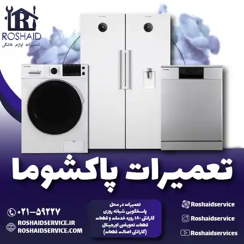 تعمیرات پاکشوما روشاید سرویس